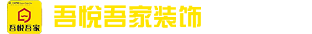 吾悦吾家装饰